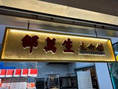 -邵万生食品公司(南京东路店)
