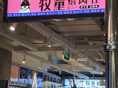 -牧童禧肉社·韩国炭火烤肉店(中粮祥云小镇创始店)