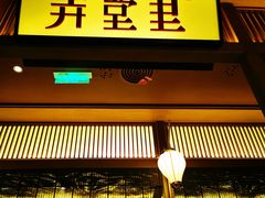 门面-弄堂里(西溪龙湖天街店)