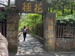 -庐山风景区花径公园