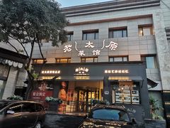 -老太原菜馆(南宫店)