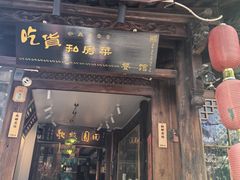 -吃货私房菜(丽江束河古镇店)