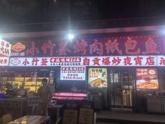 -小竹签烤肉纸包鱼小龙虾(唐韵路店)