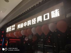门面-烤匠麻辣烤鱼(青羊万达店)