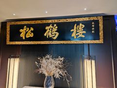 -RIVIERA 松鹤楼(外滩店)