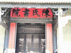 -陈家祠堂-游客中心