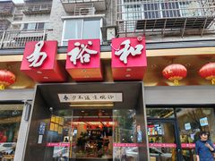 -易裕和·长沙米粉(竹塘西路店)
