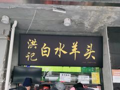 门面-洪记白水羊头(天坛店)