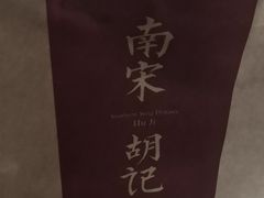 -南宋胡记(杭州体育场路店)