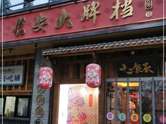 门面-长安大牌档之西安博物院文化餐厅(中贸店)
