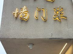 -23号墙门菜(狮虎桥店)