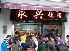 门面-永兴烧腊