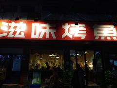 -滋味烤鱼(祥和里店)