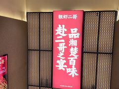 门面-靓虾二哥长沙地标小龙虾(五一广场店)