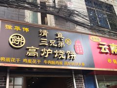 -三兄弟高炉烧饼