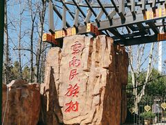 -云南民族村