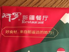 -阿罗新疆菜(人民广场店)