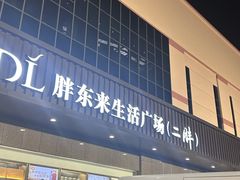 -胖东来生活广场(健康路店)