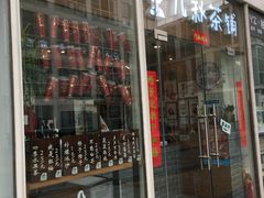 门面-九秋茶铺(三里屯店)