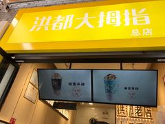 门面-洪都大拇指(洪都店)