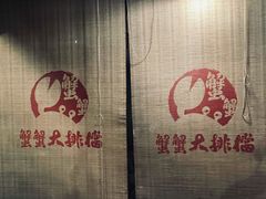 -夹夹大·蟹蟹大排档(财富又一城店)