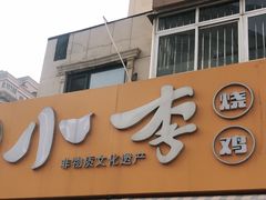 门面-小李烧鸡(西北角总店)