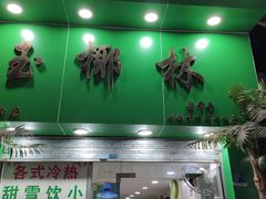 门面-玉椰林甜品店(创始店)