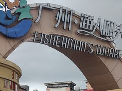 -渔人码头(洛溪店)
