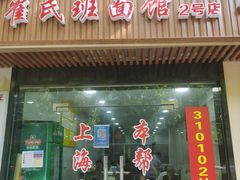 -崔氏班面馆(2号店)