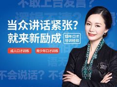 -新励成演讲口才培训(南昌东湖学训中心)