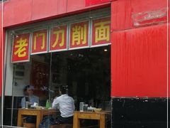 门面-老门刀削面(小酱坊店)