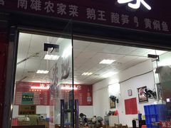 门面-始兴县农家小院餐馆