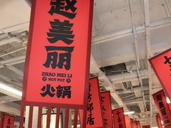 -赵美丽重庆火锅(西安直营总店)