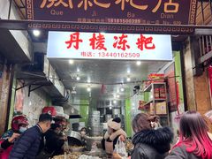 -阙纪粑店(眉山二店)