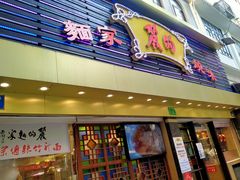 门面-丽的面家(多宝路店)