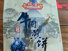 -青州府金砖牛肉煎饼
