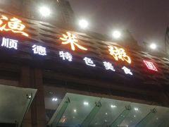 -渔米粥(罗湖店)