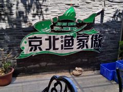-京北渔家傲