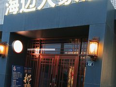 -山海经海边人家(扬州东路店)
