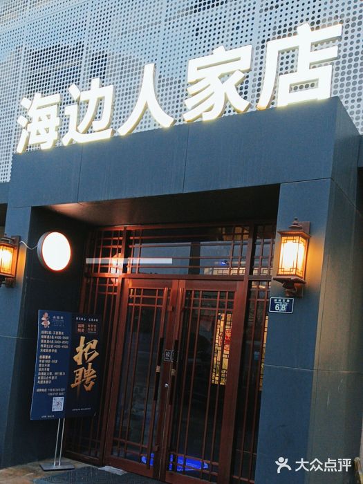 山海经海边人家(扬州东路店)图片