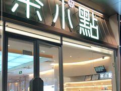 门面-茶小点(丽悦新天店)
