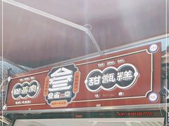 -叁省斋粉蒸肉甑糕·清真(回民街店)