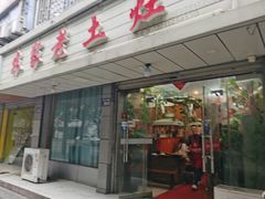 门面-农家老土灶