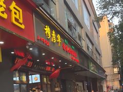 -穆彦华逍遥镇胡辣汤(岗坡路店)