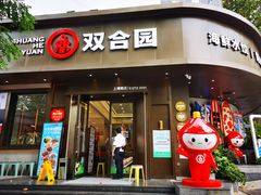 -双合园·海鲜水饺青岛菜(上清路店)