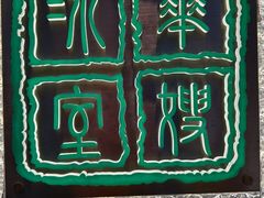 -华嫂冰室(湾仔店)