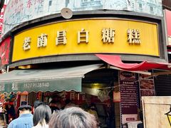 -老南昌白糖糕(大士院店)