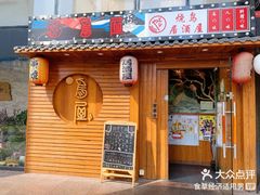 -鸟屋·烧鸟居酒屋(新世纪广场店)