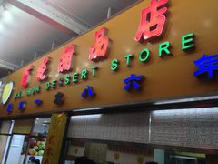 -百花传统甜品店(原址店)