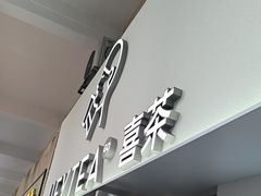 -喜茶(广州五羊邨店)